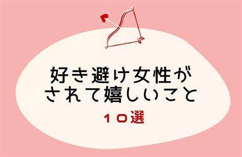 好き避け女性の本気度|女性の好き避け行動あるあるを心理分析！勘違いを防。